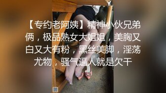 【专约老阿姨】精神小伙兄弟俩，极品熟女大姐姐，美胸又白又大有粉，黑丝美脚，淫荡尤物，骚气逼人就是欠干