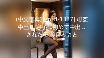 (中文字幕) [sprd-1337] 母姦中出し 息子に初めて中出しされた母 美月みさと