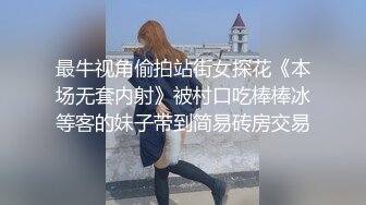 最牛视角偷拍站街女探花《本场无套内射》被村口吃棒棒冰等客的妹子带到简易砖房交易