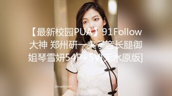 【最新校园PUA】91Follow 大神 郑州研一夹子音长腿御姐琴雪妍54P+5V[无水原版]