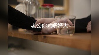 老公你鸡吧好大