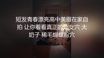 短发青春漂亮高中美眉在家自拍 让你看看真正的处女穴 大奶子 稀毛蝴蝶粉穴