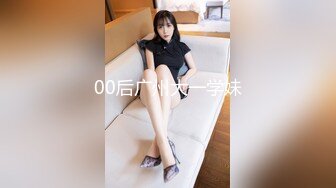 00后广州大一学妹