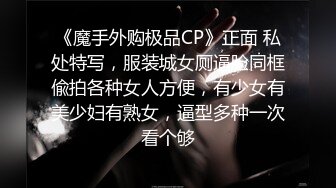 《魔手外购极品CP》正面 私处特写，服装城女厕逼脸同框偸拍各种女人方便，有少女有美少妇有熟女，逼型多种一次看个够