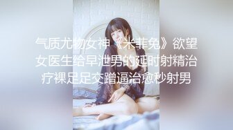 气质尤物女神《米菲兔》欲望女医生给早泄男的延时射精治疗裸足足交蹭逼治愈秒射男