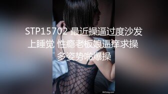 STP15702 最近操逼过度沙发上睡觉 性瘾老板娘逼痒求操 多姿势啪爆操