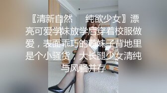 〖清新自然❤️纯欲少女〗漂亮可爱学妹放学后穿着校服做爱，表面乖巧的萌妹子背地里是个小骚货，大长腿少女清纯与风骚并存