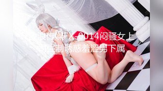 放浪传媒FX-0014闷骚女上司强制诱惑羞涩男下属