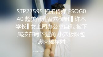 STP27595 扣扣传媒 FSOG040 超美酥乳蜜穴御姐 ▌许木学长▌女上司办公室自慰 被下属按在跨下猛肏 小穴极限包裹肉棒榨射