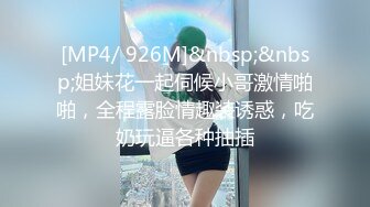 [MP4/ 926M]&nbsp;&nbsp;姐妹花一起伺候小哥激情啪啪，全程露脸情趣装诱惑，吃奶玩逼各种抽插