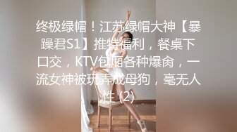 终极绿帽！江苏绿帽大神【暴躁君S1】推特福利，餐桌下口交，KTV包厢各种爆肏，一流女神被玩弄成母狗，毫无人性 (2)