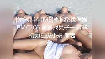 [MP4/444MB]蜜桃影像傳媒 PMC306 爸爸找兒子一起3P接力狂操小媽 唐茜