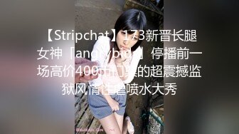 【Stripchat】173新晋长腿女神「angrybids」停播前一场高价400币门票的超震撼监狱风情性虐喷水大秀