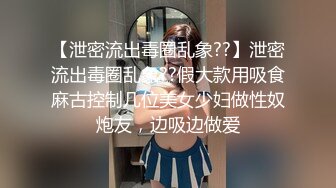 【泄密流出毒圈乱象??】泄密流出毒圈乱象??假大款用吸食麻古控制几位美女少妇做性奴炮友，边吸边做爱