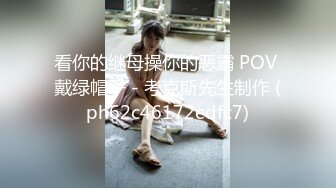 看你的继母操你的恶霸 POV 戴绿帽子 - 考克斯先生制作 (ph62c46172edfc7)