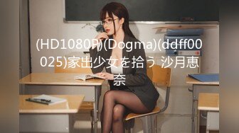 (HD1080P)(Dogma)(ddff00025)家出少女を拾う 沙月恵奈