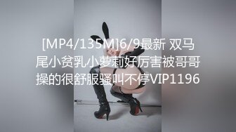 [MP4/135M]6/9最新 双马尾小贫乳小萝莉好厉害被哥哥操的很舒服骚叫不停VIP1196