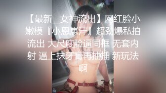 【最新__女神流出】网红脸小嫩模『小恩崽汁』超劲爆私拍流出 大尺度脸逼同框 无套内射 逼上抹牙膏再抽插 新玩法啊