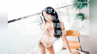 [MP4]【吴梦梦】，新到19岁学生妹，下海新人，视频脚本，摄影师，带你直击第一线，剧情紧凑，投入激情，又一佳作诞生