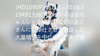 (HD1080P)(おじさんぽ)(fc3194913)地下アイドルはなちゃんレッスン帰りなのにおじさんにご奉仕させてお返しに大量精子を中に出してあげました (1)