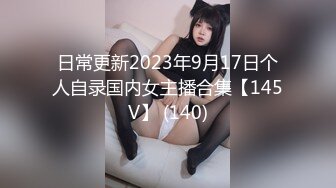 日常更新2023年9月17日个人自录国内女主播合集【145V】 (140)