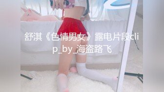 舒淇《色情男女》露电片段clip_by_海盗路飞