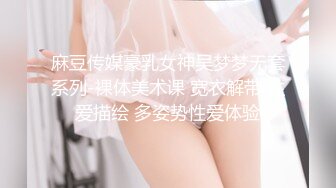 麻豆传媒豪乳女神吴梦梦无套系列-裸体美术课 宽衣解带 性爱描绘 多姿势性爱体验