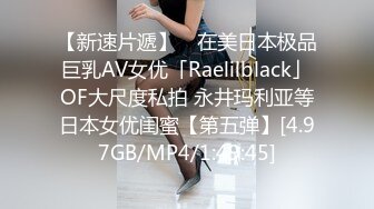 【新速片遞】 ✨在美日本极品巨乳AV女优「Raelilblack」OF大尺度私拍 永井玛利亚等日本女优闺蜜【第五弹】[4.97GB/MP4/1:49:45]