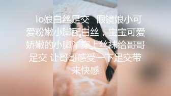 ✿lo娘白丝足交✿眼镜娘小可爱粉嫩小脚配白丝，宝宝可爱娇嫩的小脚丫穿上丝袜给哥哥足交 让哥哥感受一下足交带来快感