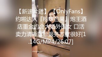 【新速片遞】 【OnlyFans】约啪达人『粉味芒果』炮王酒店重金约会大奶外围女 口活卖力清晰露脸服务态度很好[1.14G/MP4/26:07]