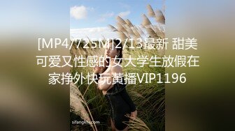 [MP4/725M]2/13最新 甜美可爱又性感的女大学生放假在家挣外快玩黄播VIP1196