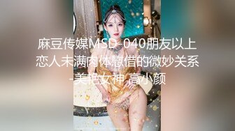 麻豆传媒MSD-040朋友以上恋人未满肉体慰借的微妙关系-美艳女神 高小颜