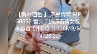 【新片速遞 】 麻豆传媒 MPG0052 替父亲操操看新女友 李蓉蓉【水印】[1016MB/MP4/28:12]