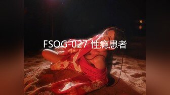 FSOG-027 性瘾患者