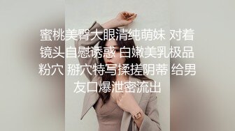 蜜桃美臀大眼清纯萌妹 对着镜头自慰诱惑 白嫩美乳极品粉穴 掰穴特写揉搓阴蒂 给男友口爆泄密流出