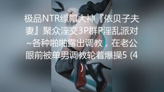 极品NTR绿帽大神『依贝子夫妻』聚众淫交3P群P淫乱派对~各种啪啪露出调教，在老公眼前被单男调教轮着爆操5 (4)