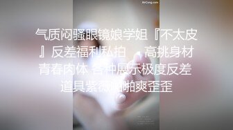 气质闷骚眼镜娘学姐『不太皮』反差福利私拍❤️高挑身材青春肉体 各种展示极度反差 道具紫薇啪啪爽歪歪