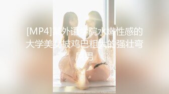 [MP4]某外语学院水嫩性感的大学美女被鸡巴粗大的强壮弯屌男