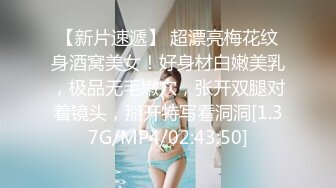 【新片速遞】 超漂亮梅花纹身酒窝美女！好身材白嫩美乳，极品无毛嫩穴，张开双腿对着镜头，掰开特写看洞洞[1.37G/MP4/02:43:50]