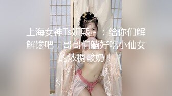 上海女神Ts妍熙 - ：给你们解解馋吧，哥哥们躺好吃小仙女的浓稠酸奶！