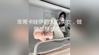 非常卡哇伊的90后美女，做愛都那麼可愛