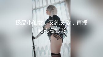 极品小仙女，又纯又欲，直播间礼物乱飞