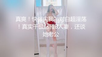 真爽！快强尖我”对白超淫荡！真实干极品骚B人妻，还谈她老公