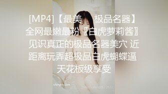 [MP4]【最美❤️极品名器】全网最嫩最粉〖白虎萝莉酱〗见识真正的极品名器美穴 近距离玩弄超极品白虎蝴蝶逼 天花板级享受