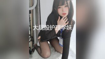 大屁股护理学妹