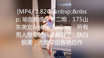 [MP4/ 1.82G]&nbsp;&nbsp; 瑜伽教练，第二炮，175山东美女&nbsp;&nbsp;，所有男人想要的元素都有了，肤白貌美，尤物罕见香艳巨作