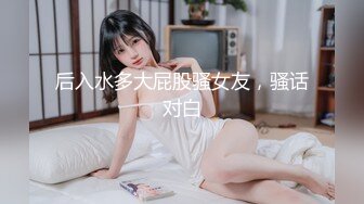 后入水多大屁股骚女友，骚话对白