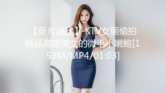 【新片速遞】 KTV女厕偷拍极品高跟美女的微毛小嫩鲍[153M/MP4/01:03]