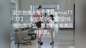 文艺色情大佬，【xiaomai7777】，感觉是个文艺范的优雅色情博主。露出都很唯美且有创意。