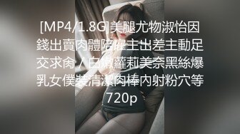 [MP4/1.8G]美腿尤物淑怡因錢出賣肉體陪雇主出差主動足交求肏／白嫩蘿莉美奈黑絲爆乳女僕裝清潔肉棒內射粉穴等 720p